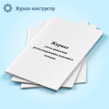 Журнал учета движения ртутьсодержащих изделий и отходов